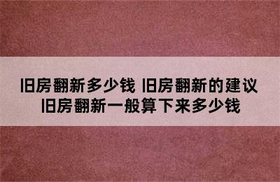 旧房翻新多少钱 旧房翻新的建议 旧房翻新一般算下来多少钱